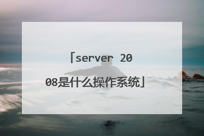 server 2008是什么操作系统