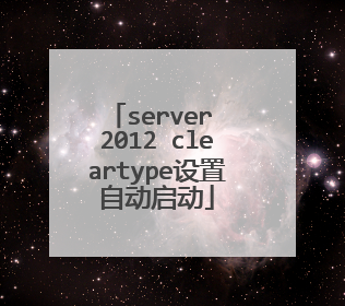 server 2012 cleartype设置自动启动