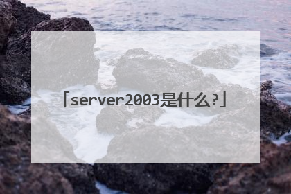 server2003是什么?