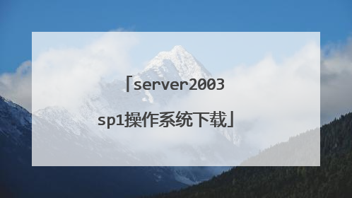 server2003sp1操作系统下载