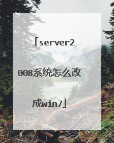 server2008系统怎么改成win7