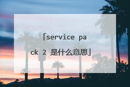 service pack 2 是什么意思