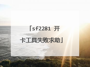 sf2281 开卡工具失败求助