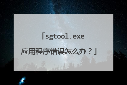 sgtool.exe应用程序错误怎么办?
