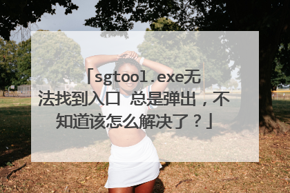 sgtool.exe无法找到入口 总是弹出,不知道该怎么解决了?