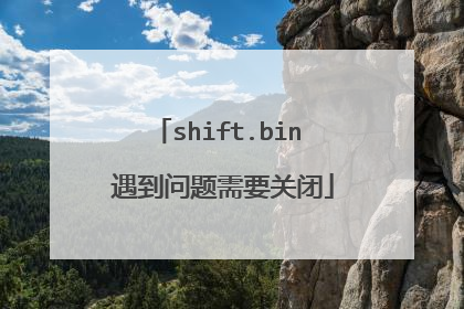 shift.bin 遇到问题需要关闭