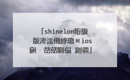 shinelon绗旇�版湰濡備綍璁〣ios鎭㈠�嶅嚭鍘傝�剧疆