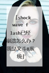 shockwave flash已经崩溃怎么办?我是文斗8系统