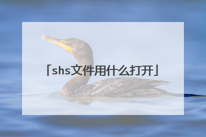 shs文件用什么打开