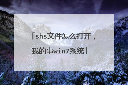 shs文件怎么打开,我的事win7系统