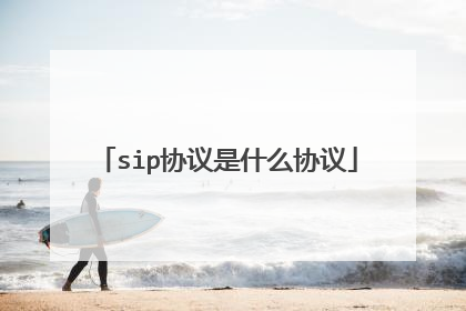 sip协议是什么协议