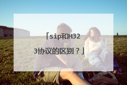 sip和H323协议的区别?