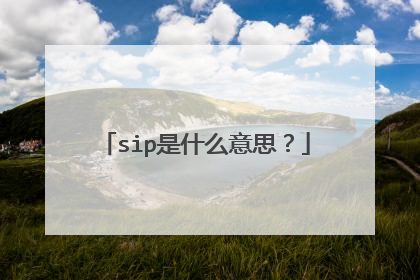 sip是什么意思？