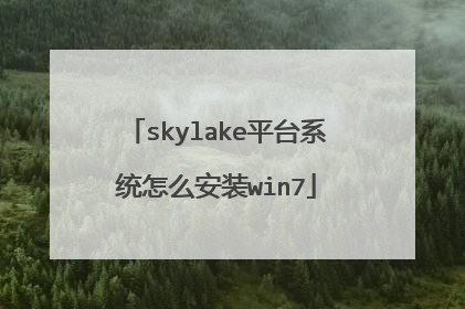 skylake平台系统怎么安装win7