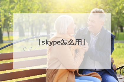skype怎么用