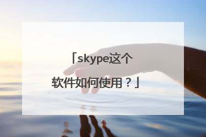 skype这个软件如何使用？