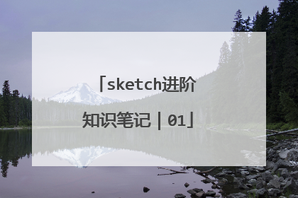 sketch进阶知识笔记|01