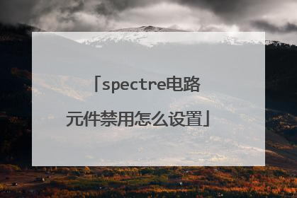 spectre电路元件禁用怎么设置