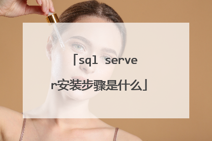 sql server安装步骤是什么
