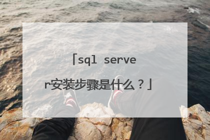 sql server安装步骤是什么?