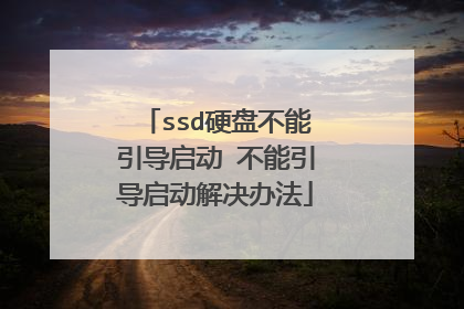 ssd硬盘不能引导启动 不能引导启动解决办法