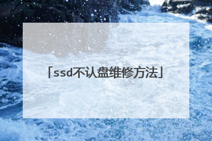 ssd不认盘维修方法