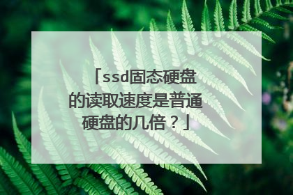 ssd固态硬盘的读取速度是普通硬盘的几倍?