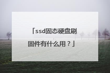 ssd固态硬盘刷固件有什么用?