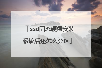 ssd固态硬盘安装系统后还怎么分区