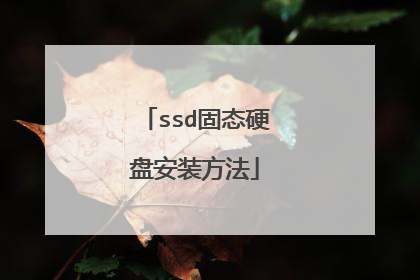 ssd固态硬盘安装方法