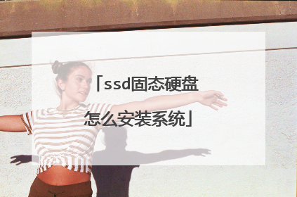 ssd固态硬盘怎么安装系统