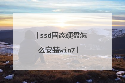 ssd固态硬盘怎么安装win7