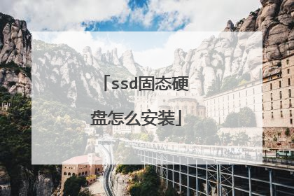 ssd固态硬盘怎么安装