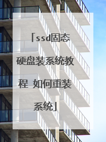 ssd固态硬盘装系统教程 如何重装系统