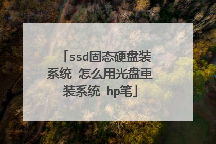 ssd固态硬盘装系统 怎么用光盘重装系统 hp笔