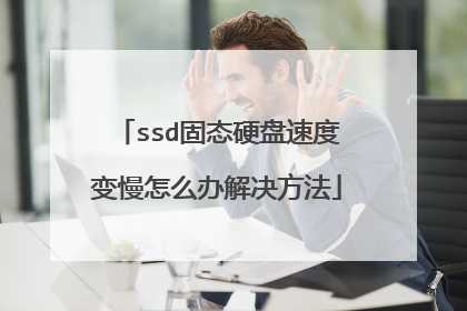 ssd固态硬盘速度变慢怎么办解决方法