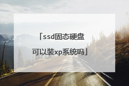 ssd固态硬盘 可以装xp系统吗