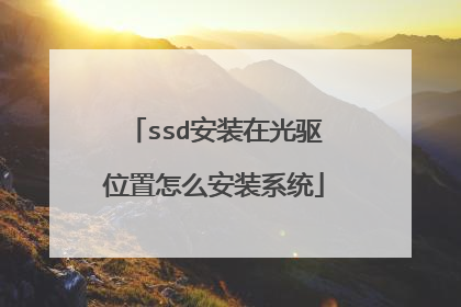 ssd安装在光驱位置怎么安装系统