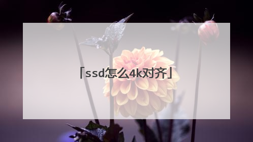 ssd怎么4k对齐