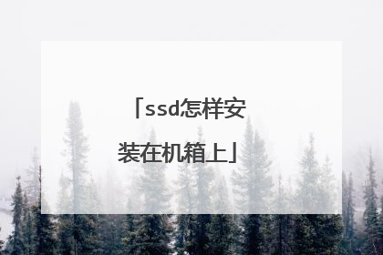 ssd怎样安装在机箱上
