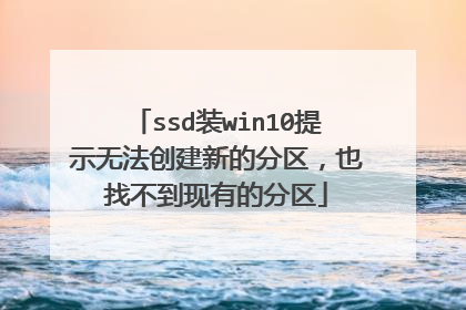 ssd装win10提示无法创建新的分区,也找不到现有的分区