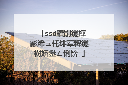 ssd鐨剈鐩樺彲浠ュ仛绯荤粺鐩樹娇鐢ㄥ悧锛�