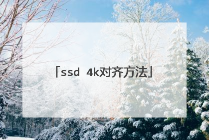 ssd 4k对齐方法