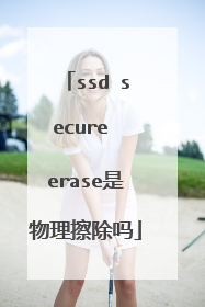 ssd secure erase是物理擦除吗