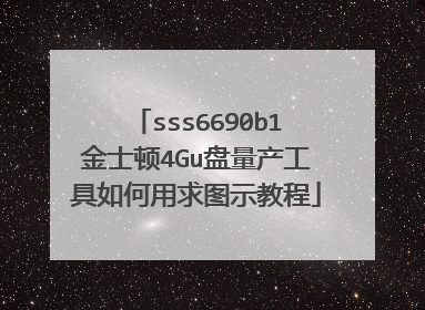 sss6690b1金士顿4Gu盘量产工具如何用求图示教程