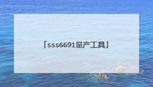 sss6691量产工具