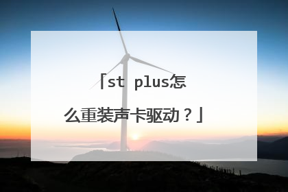 st plus怎么重装声卡驱动?