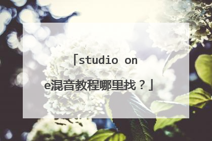 studio one混音教程哪里找?