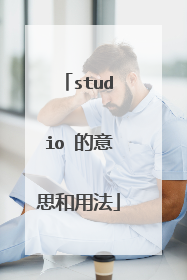 studio 的意思和用法