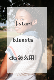 start bluestacks怎么用